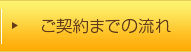 ご契約までの流れ