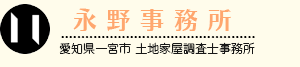 永野事務所