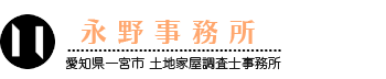 永野事務所
