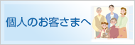 個人のお客さまへ