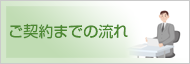 ご契約までの流れ
