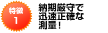 納期厳守で迅速正確な測量！