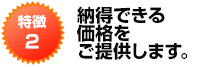 納得できる価格をご提供します。