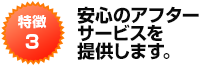 安心のアフターサービスを提供します。