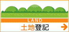 土地登記