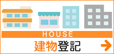 建物登記