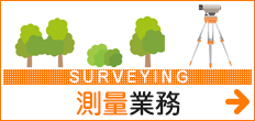 測量業務