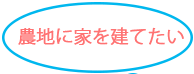 農地に家を建てたい