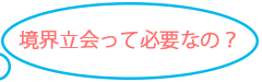 境界立会って必要なの？