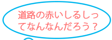 道路の赤い印ってなんなんだろう？