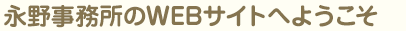 永野事務所のWEBサイトへようこそ