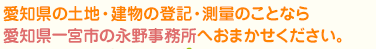 愛知県の土地・建物の登記・測量のことなら愛知県一宮市の永野事務所へおまかせください。